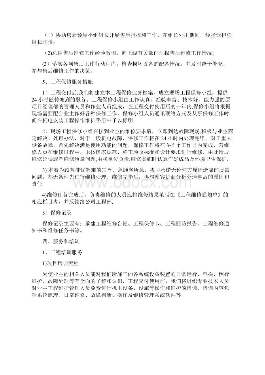 售后服务方案43791Word文件下载.docx_第3页