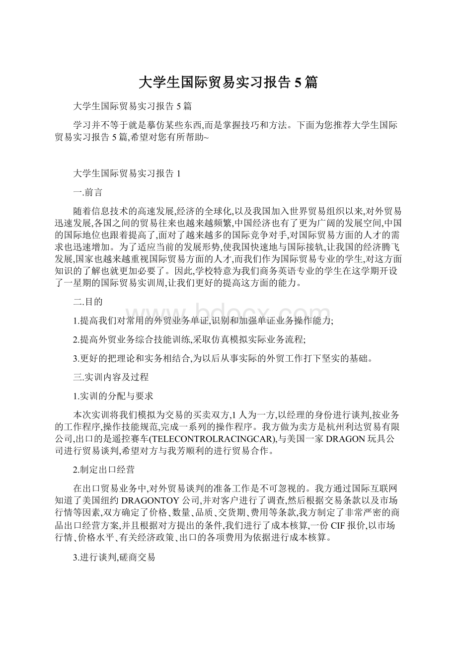 大学生国际贸易实习报告5篇.docx_第1页