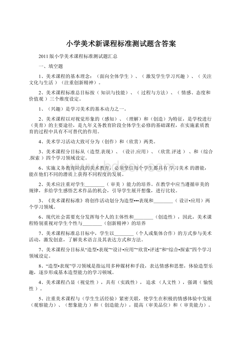 小学美术新课程标准测试题含答案.docx