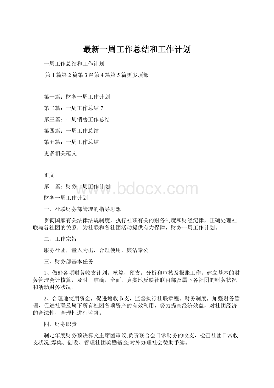 最新一周工作总结和工作计划.docx