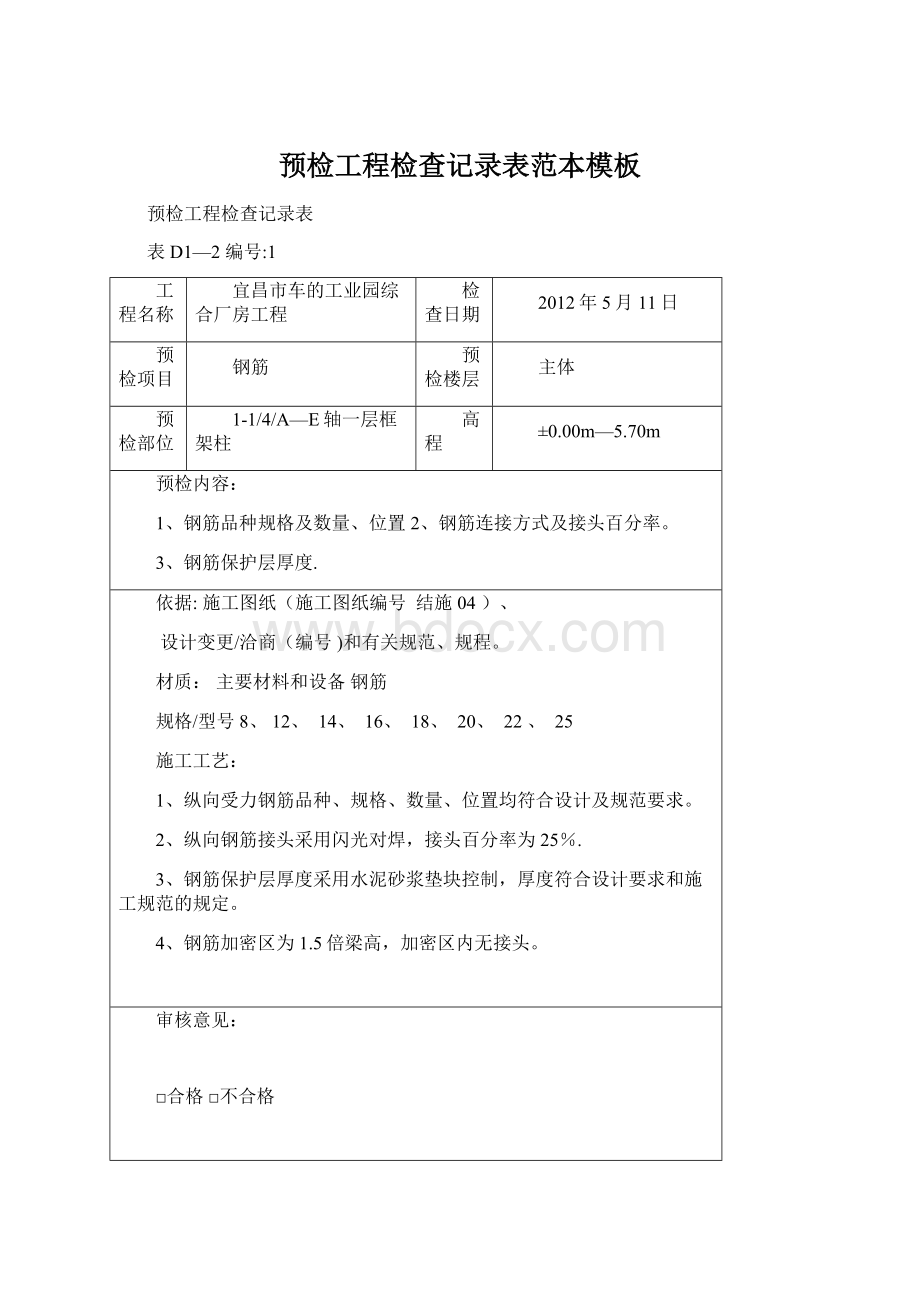 预检工程检查记录表范本模板Word文档格式.docx_第1页