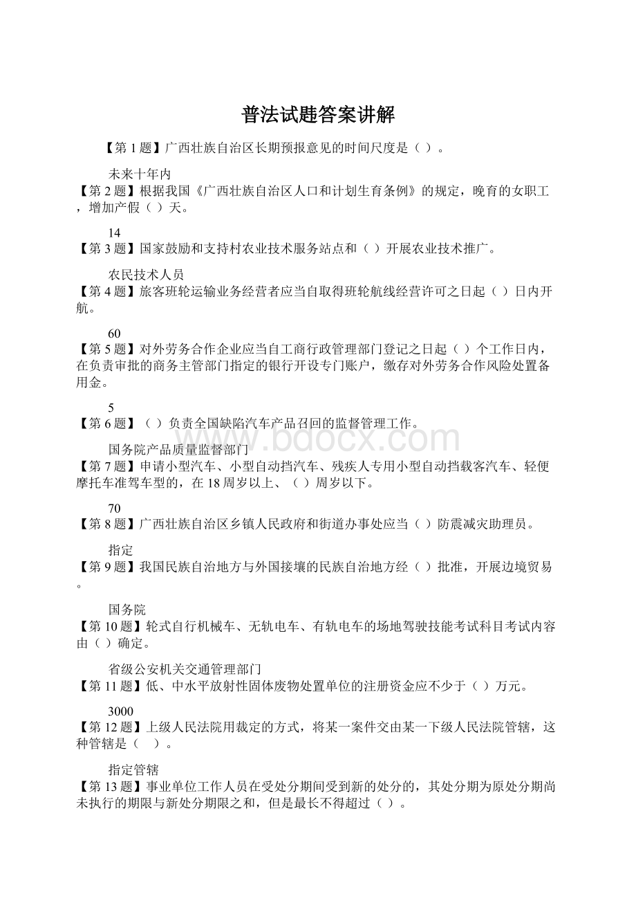 普法试韪答案讲解Word下载.docx