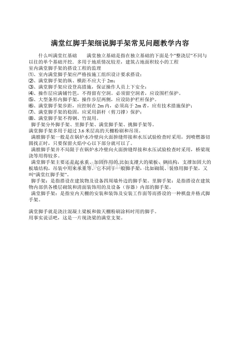 满堂红脚手架细说脚手架常见问题教学内容Word文档下载推荐.docx