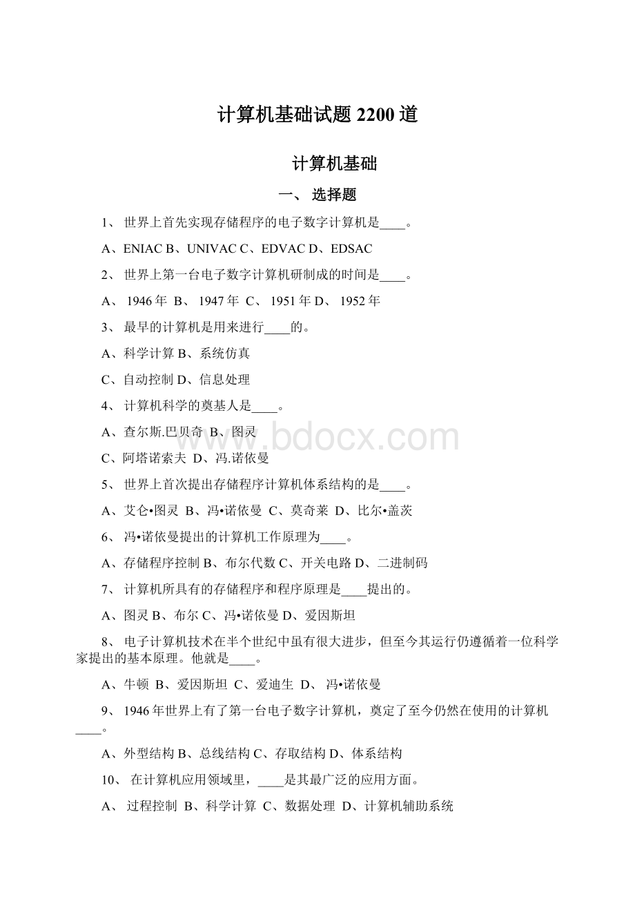 计算机基础试题2200道Word文档格式.docx_第1页