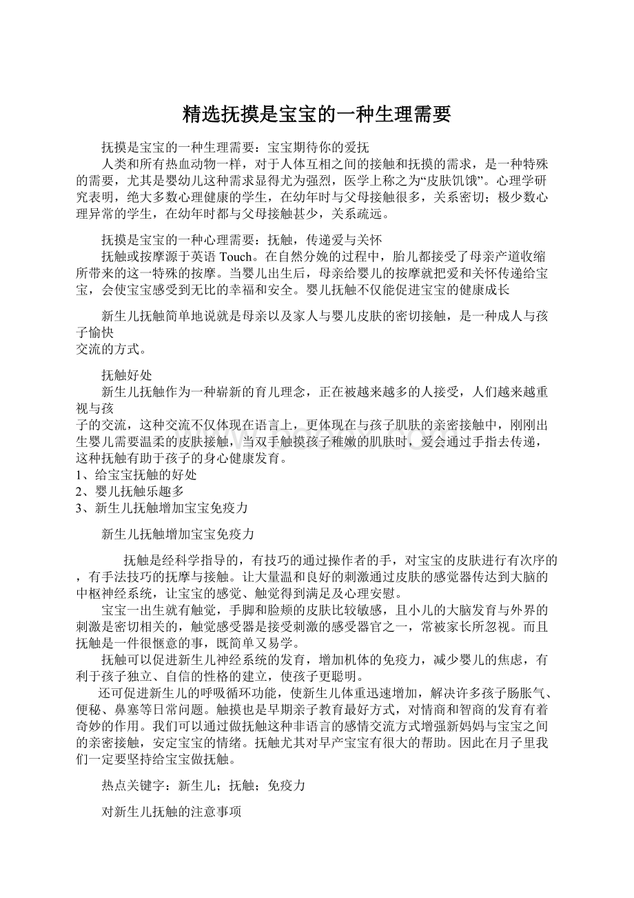 精选抚摸是宝宝的一种生理需要Word文档下载推荐.docx