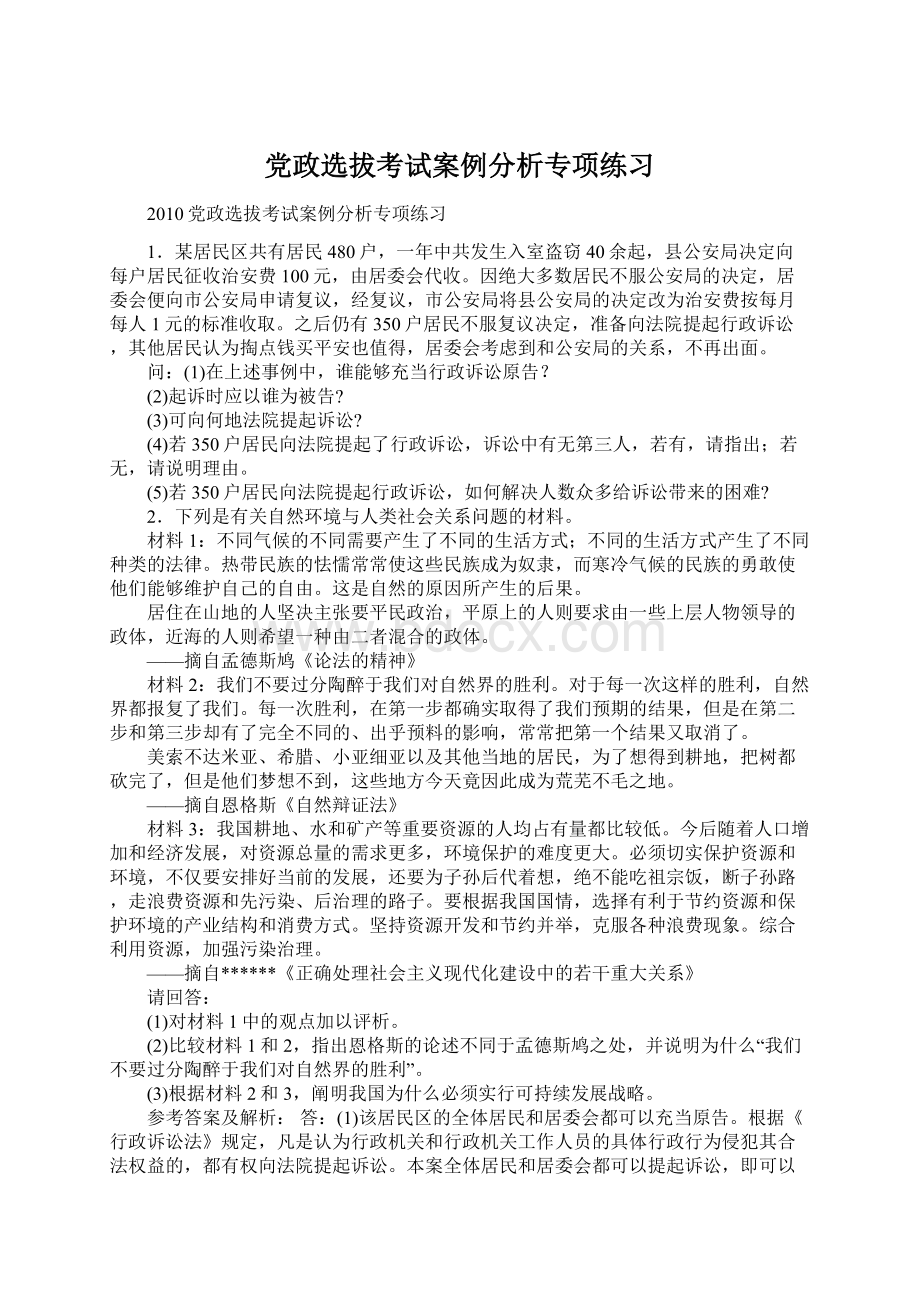 党政选拔考试案例分析专项练习Word文档下载推荐.docx