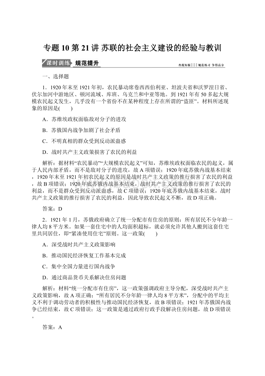 专题10 第21讲 苏联的社会主义建设的经验与教训.docx_第1页