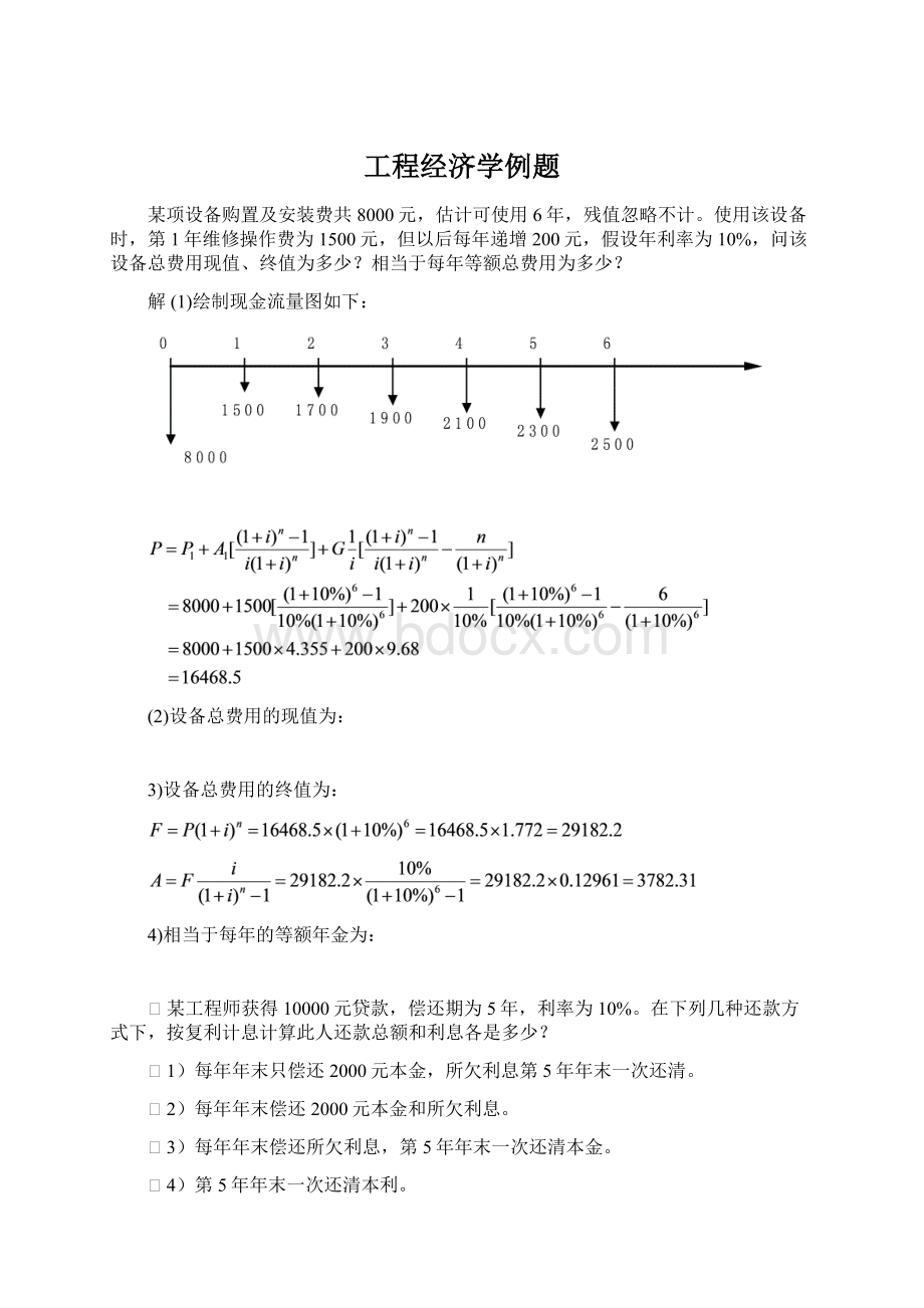 工程经济学例题.docx_第1页