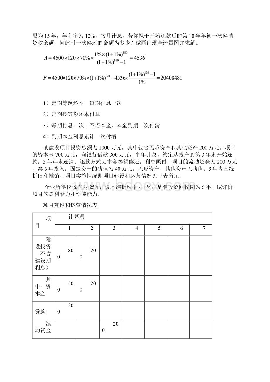 工程经济学例题.docx_第3页