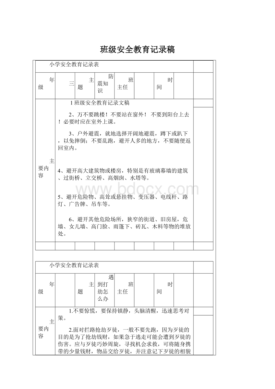 班级安全教育记录稿Word格式文档下载.docx_第1页