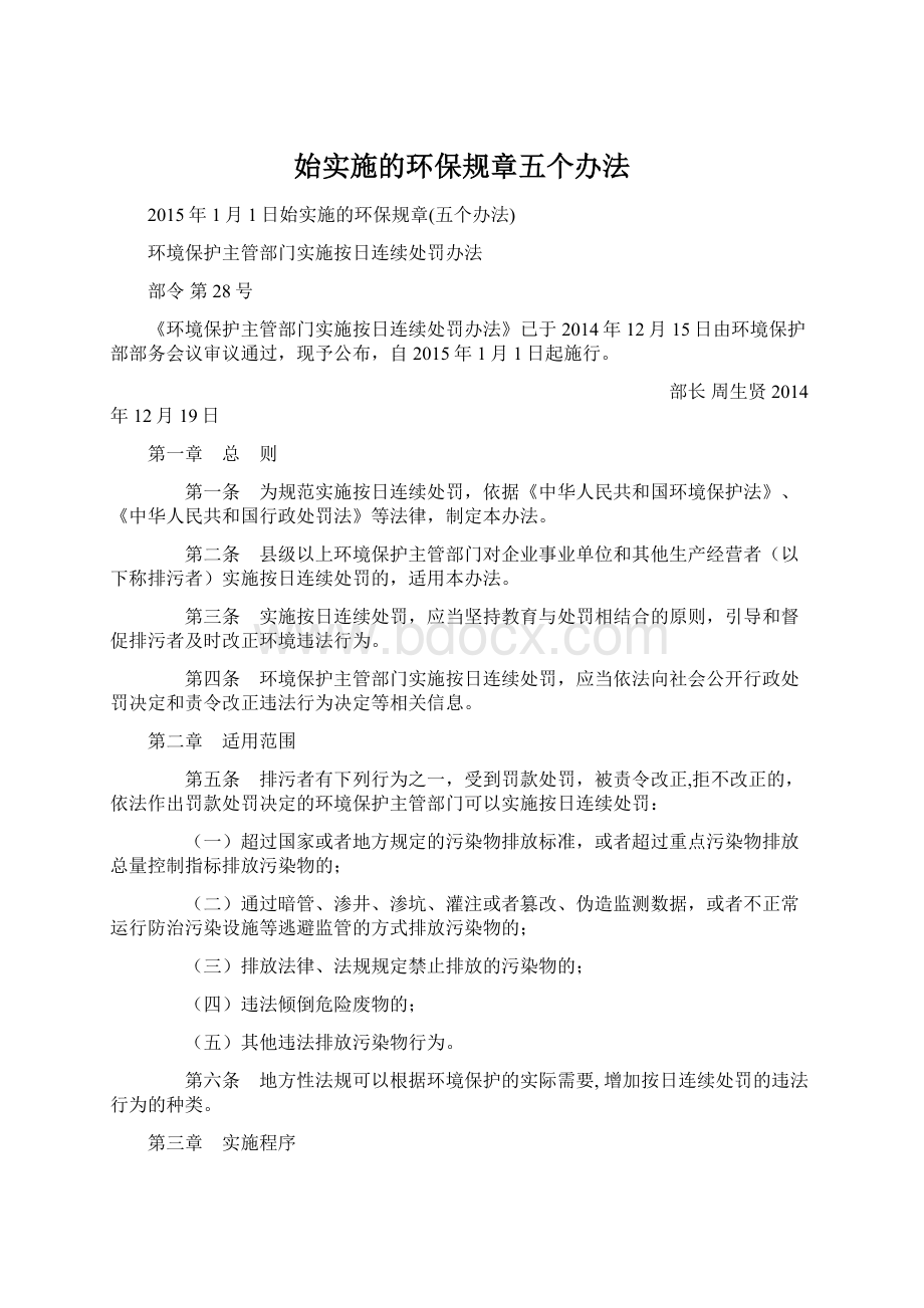 始实施的环保规章五个办法文档格式.docx