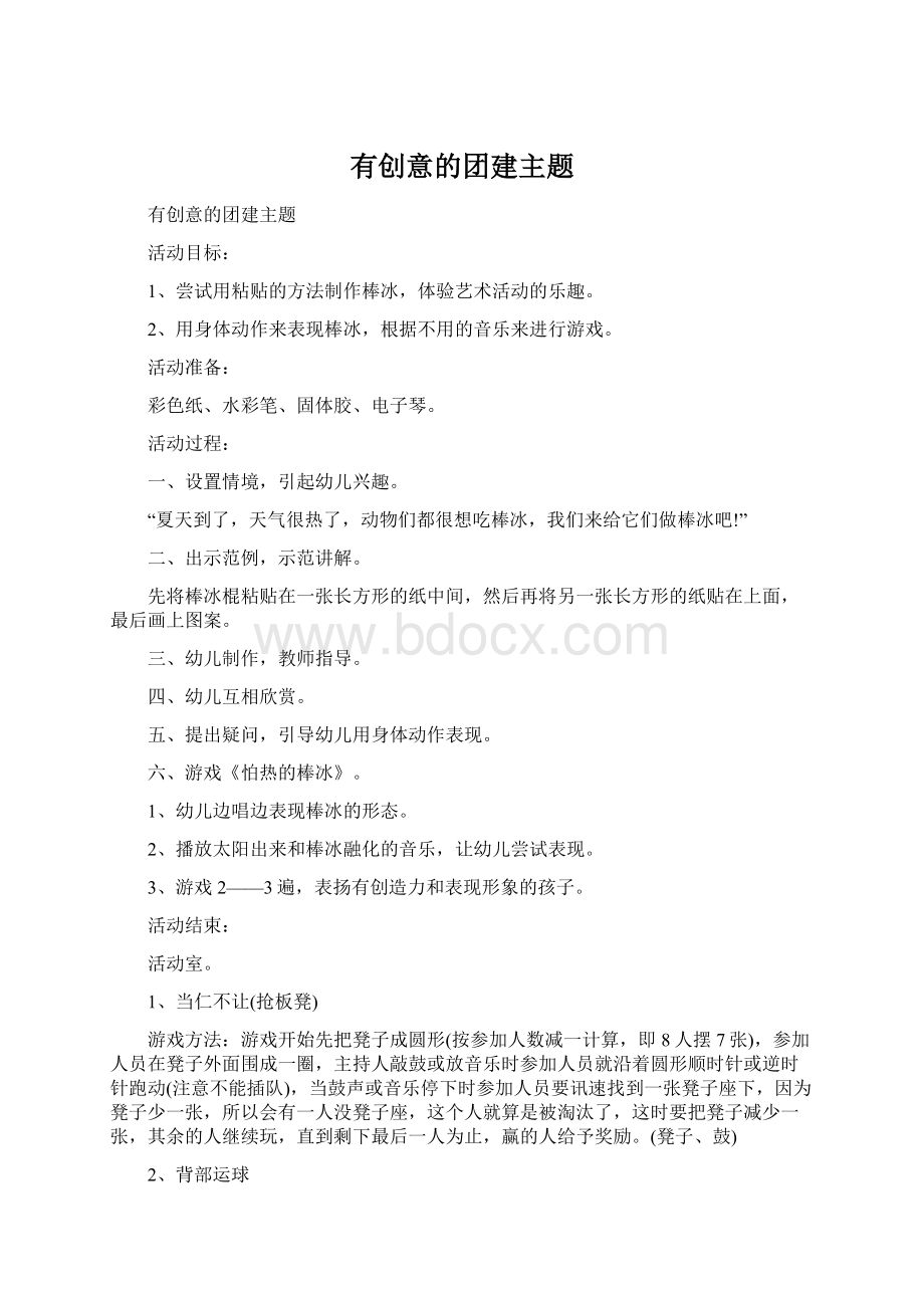 有创意的团建主题Word文档下载推荐.docx