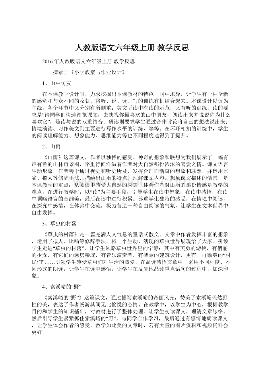 人教版语文六年级上册 教学反思.docx