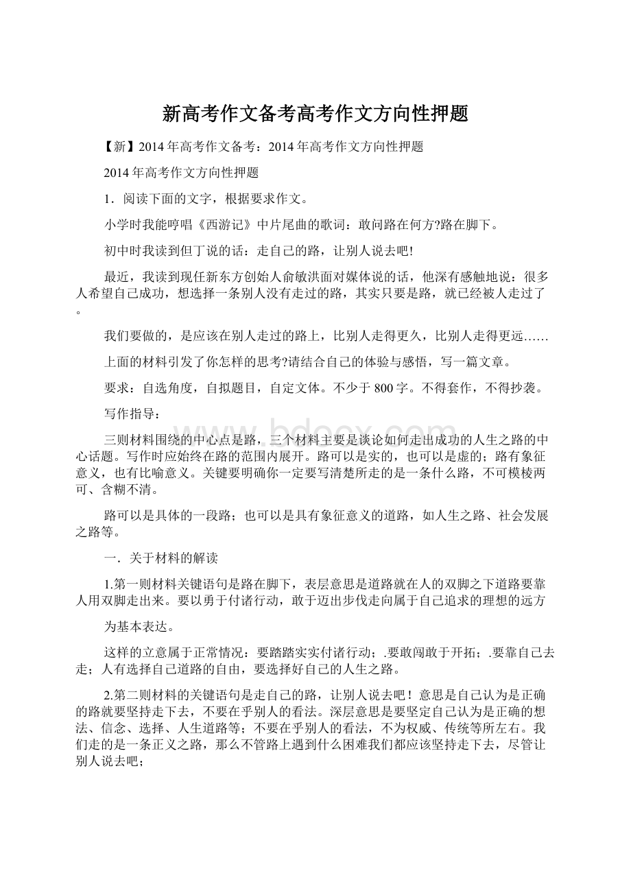 新高考作文备考高考作文方向性押题Word文档格式.docx