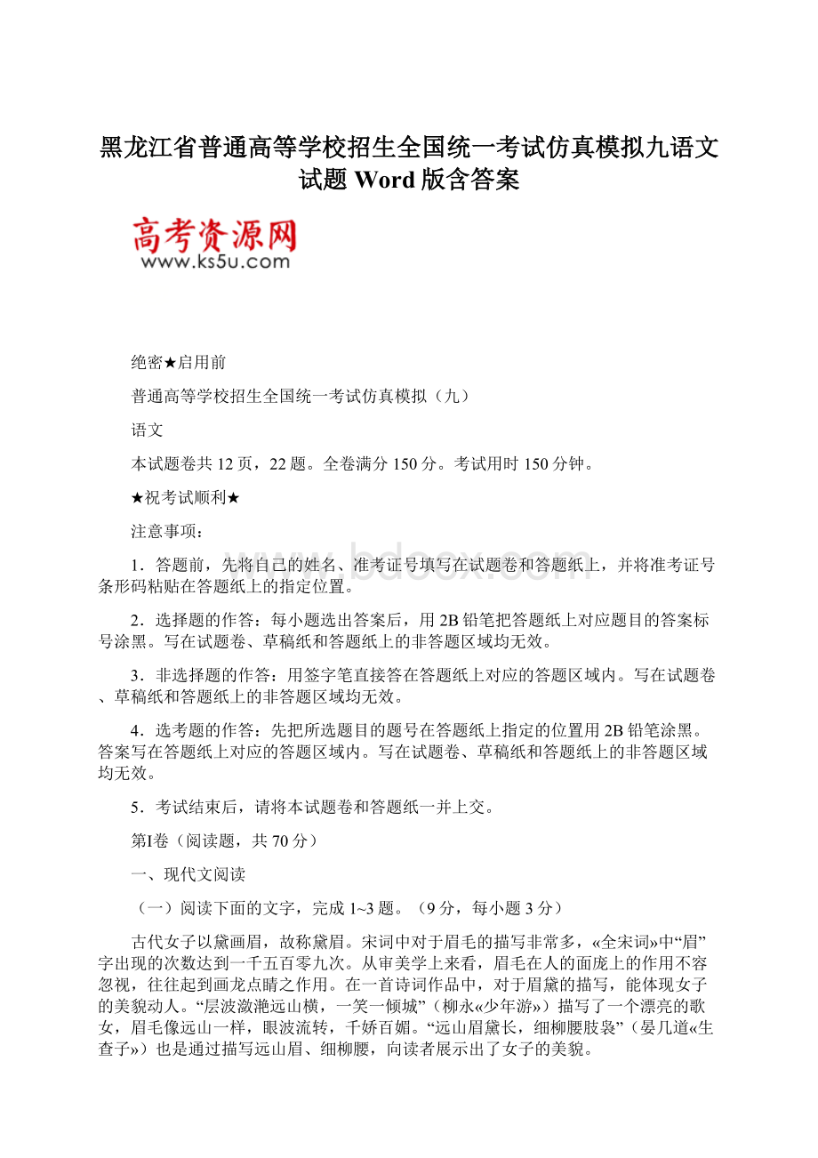 黑龙江省普通高等学校招生全国统一考试仿真模拟九语文试题Word版含答案Word文档格式.docx