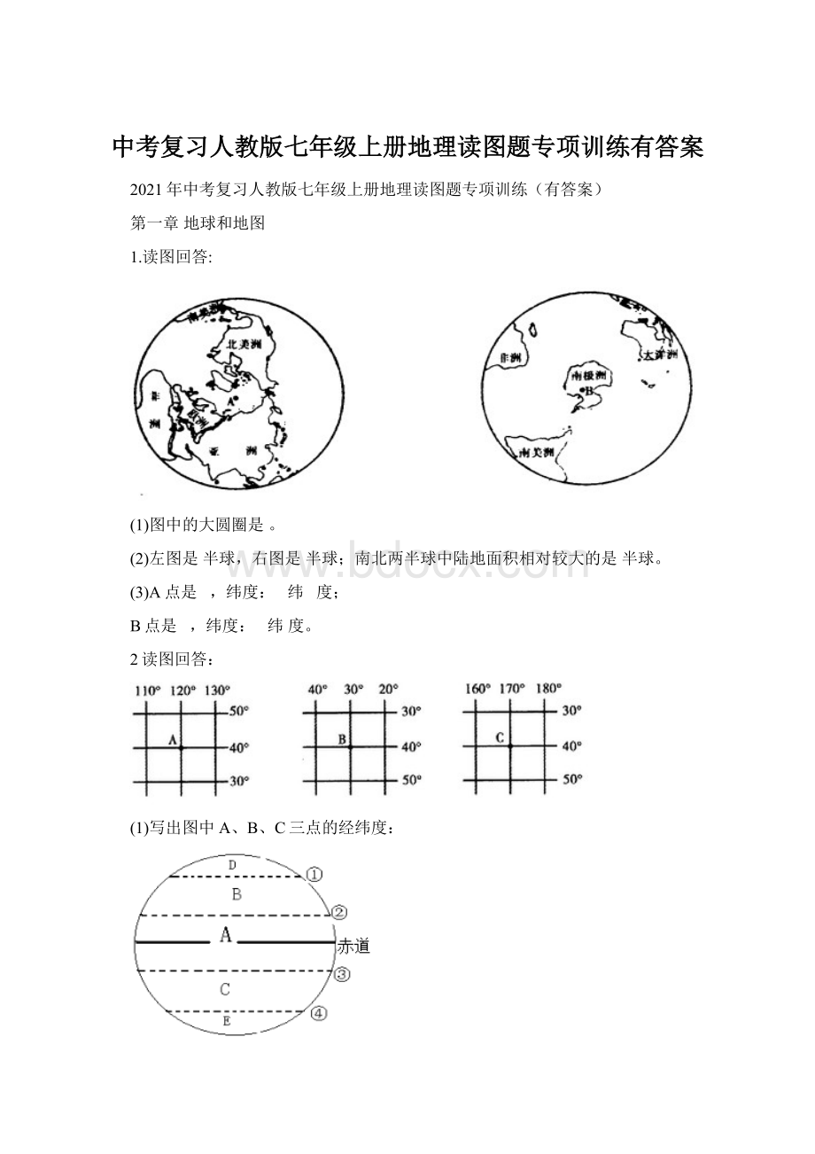 中考复习人教版七年级上册地理读图题专项训练有答案.docx