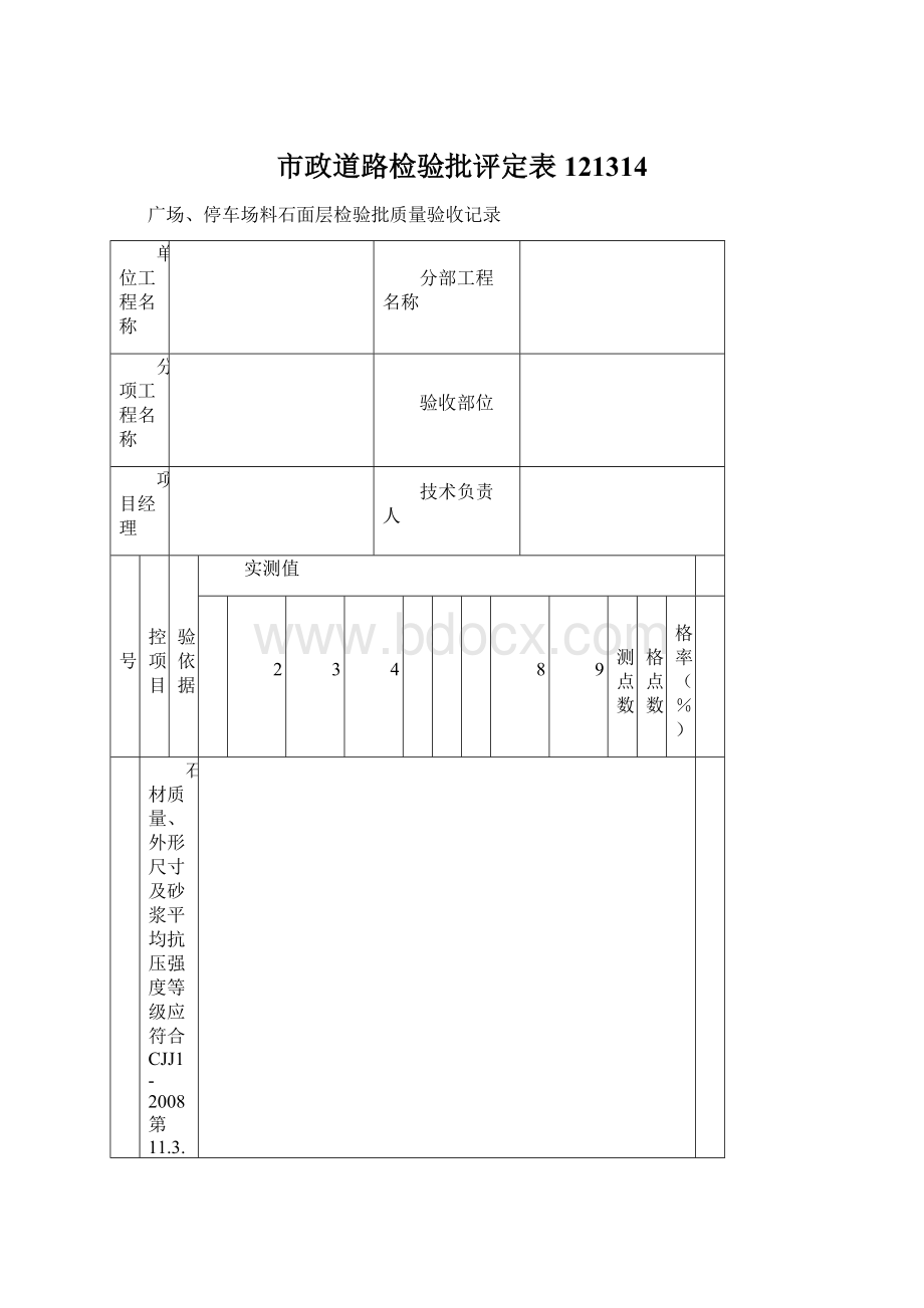 市政道路检验批评定表121314.docx