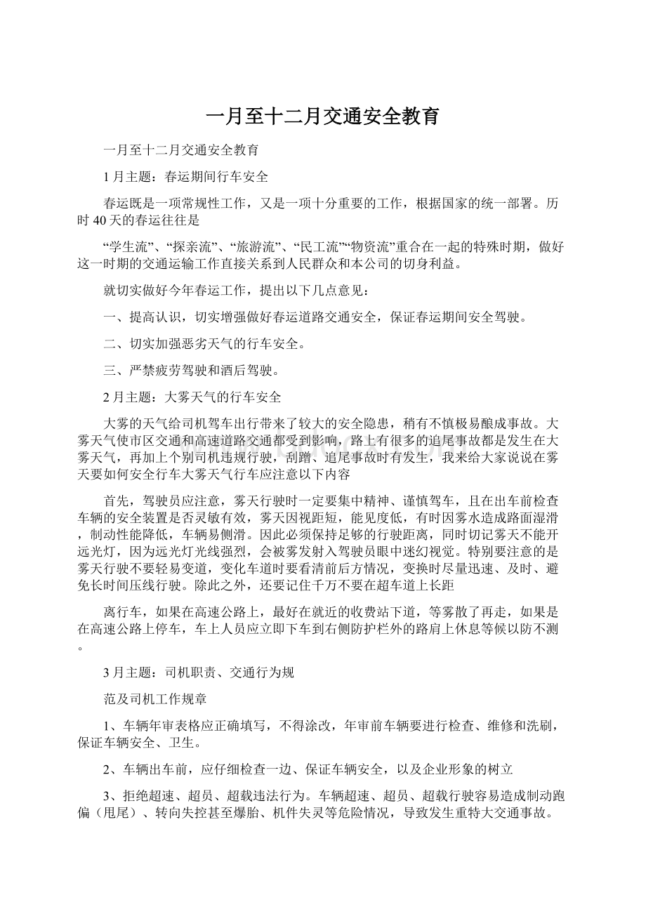 一月至十二月交通安全教育Word文件下载.docx