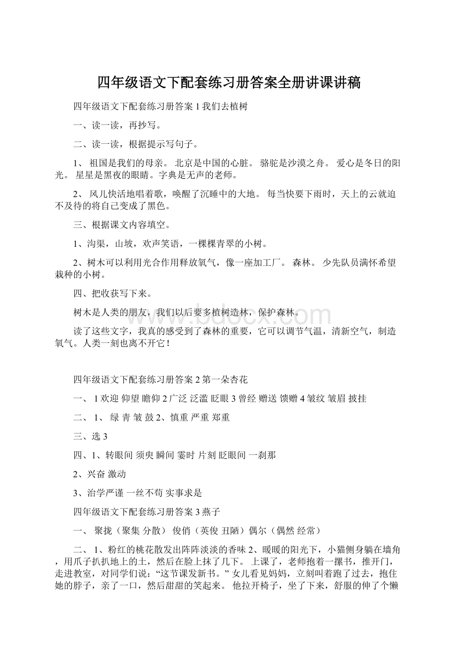 四年级语文下配套练习册答案全册讲课讲稿Word文档下载推荐.docx_第1页