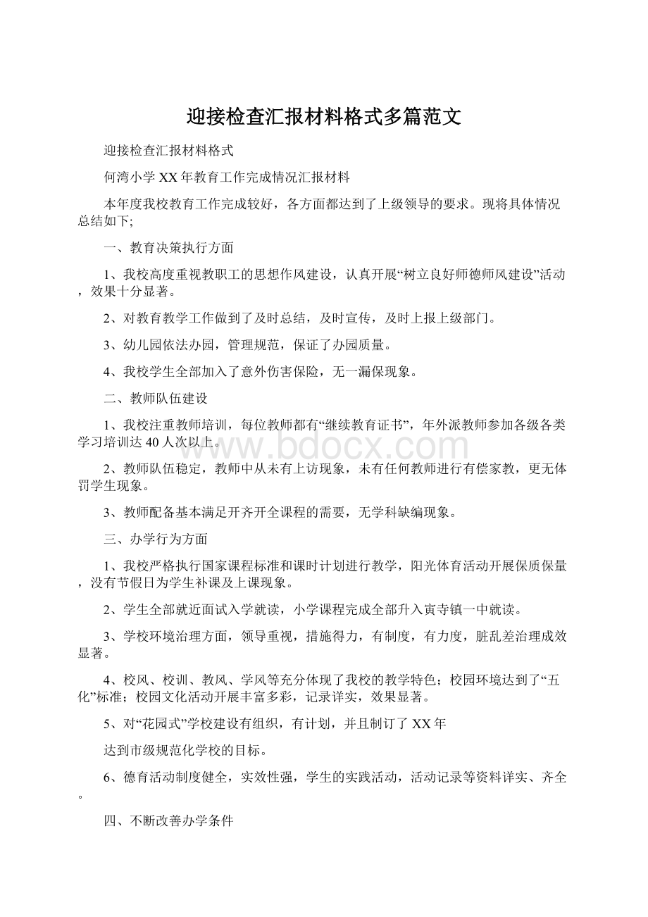 迎接检查汇报材料格式多篇范文.docx_第1页