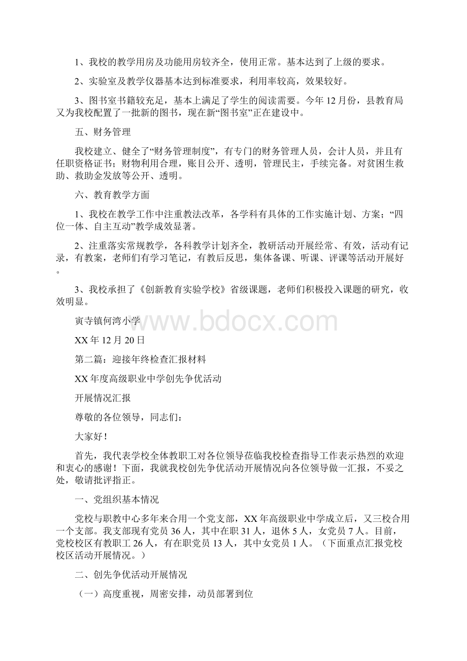 迎接检查汇报材料格式多篇范文.docx_第2页