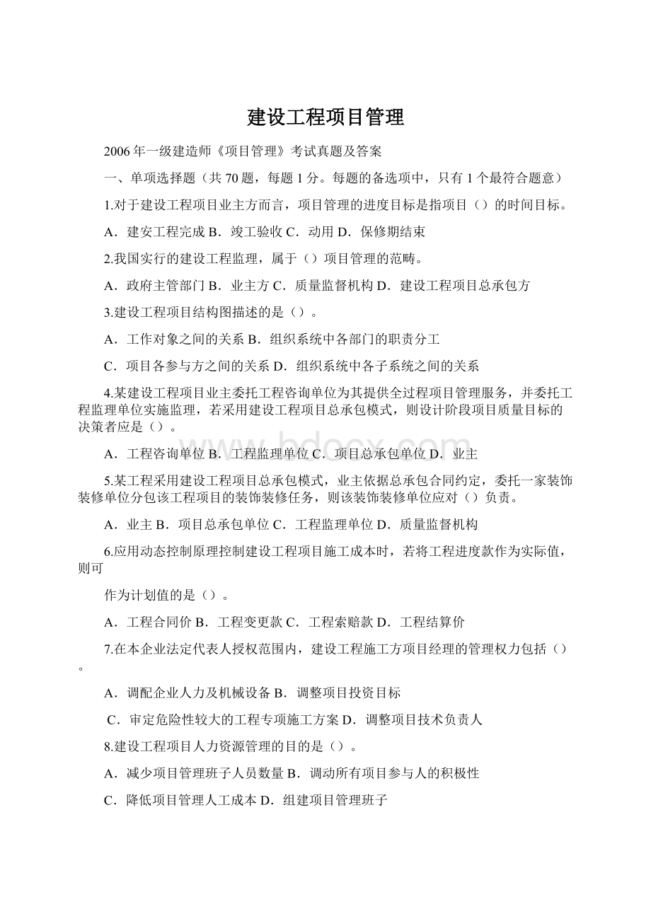 建设工程项目管理Word文档下载推荐.docx_第1页