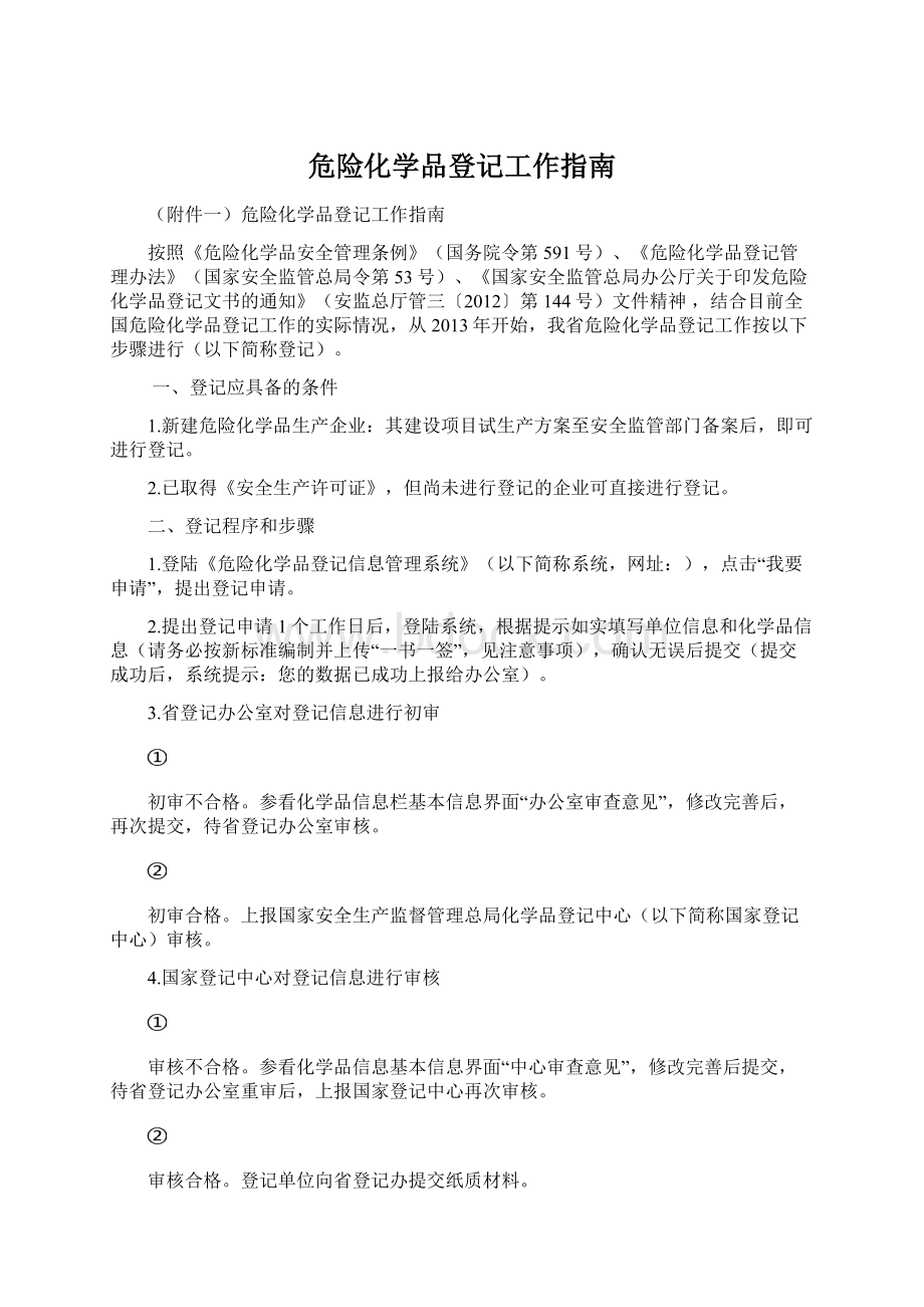 危险化学品登记工作指南.docx