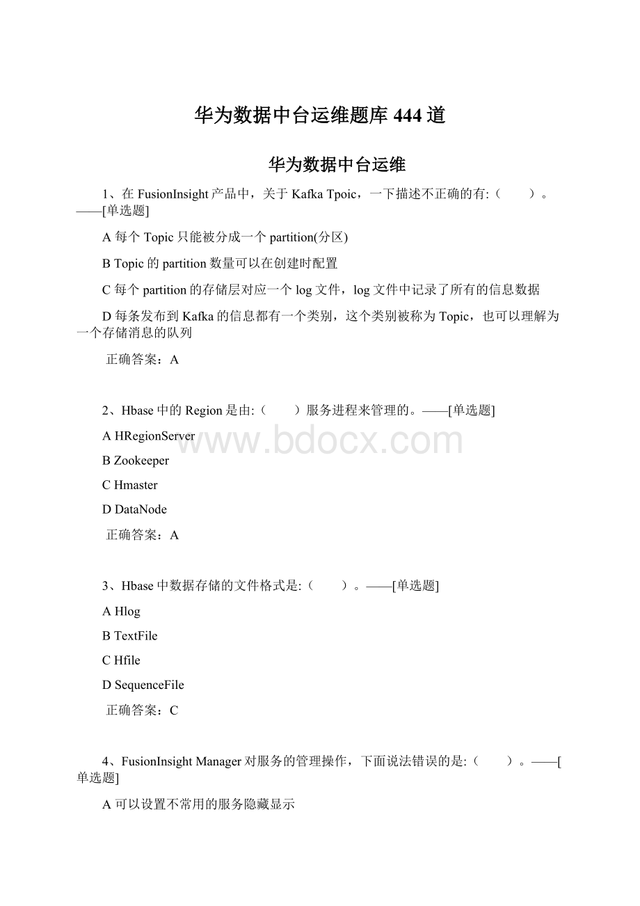 华为数据中台运维题库444道Word下载.docx