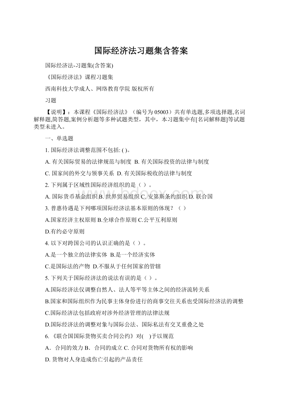 国际经济法习题集含答案.docx_第1页