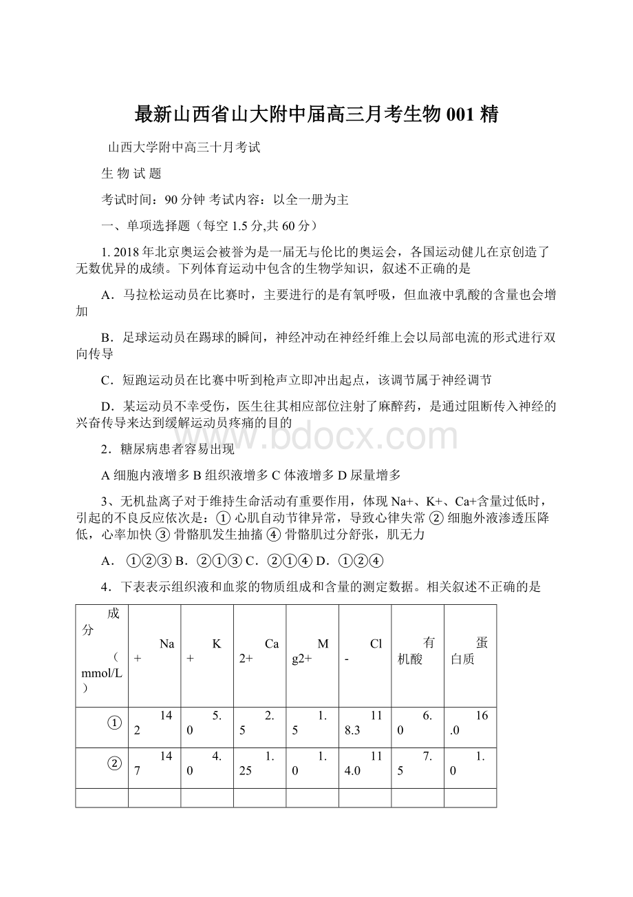 最新山西省山大附中届高三月考生物001 精Word格式.docx