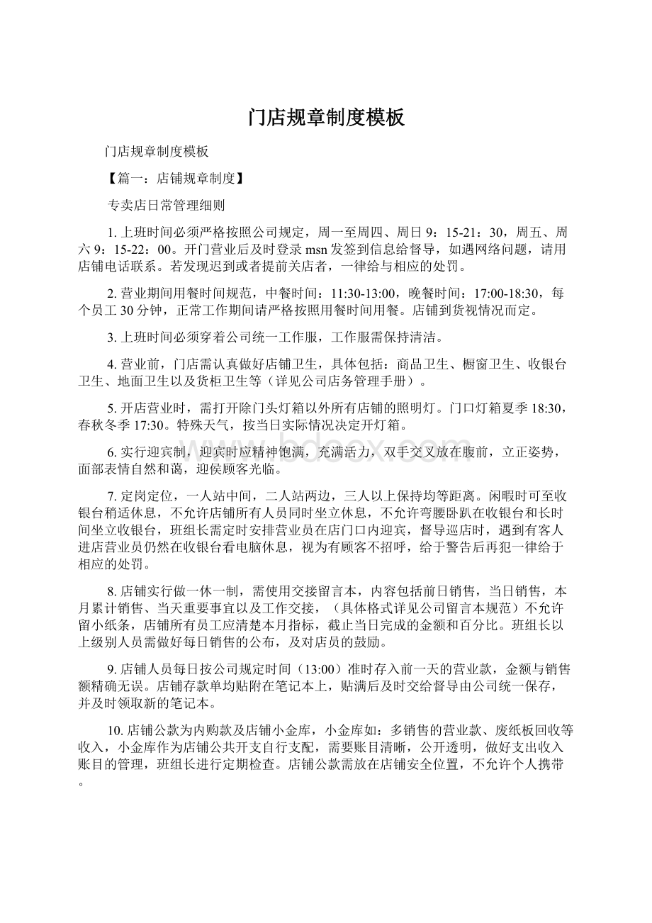 门店规章制度模板Word格式文档下载.docx