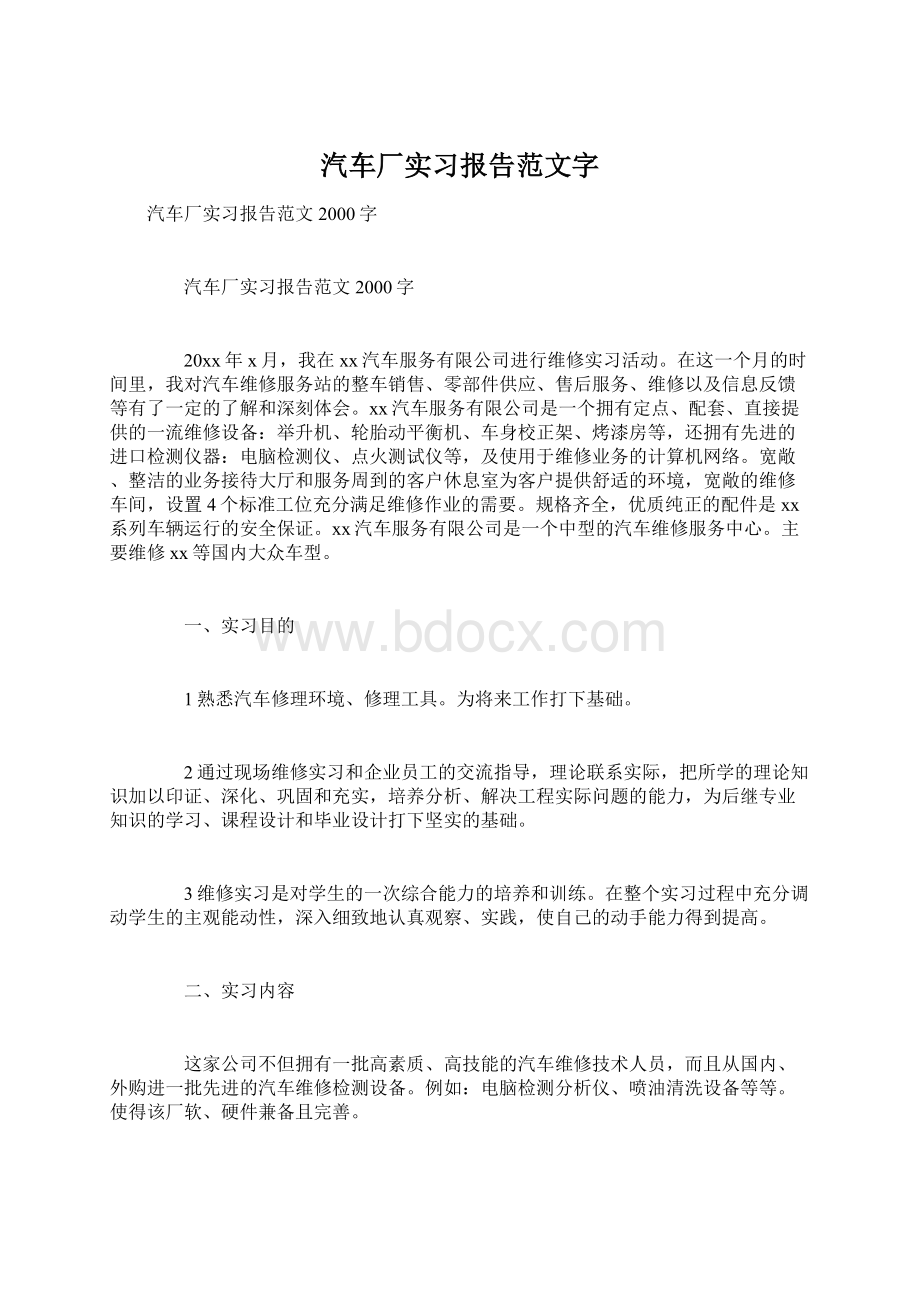 汽车厂实习报告范文字.docx