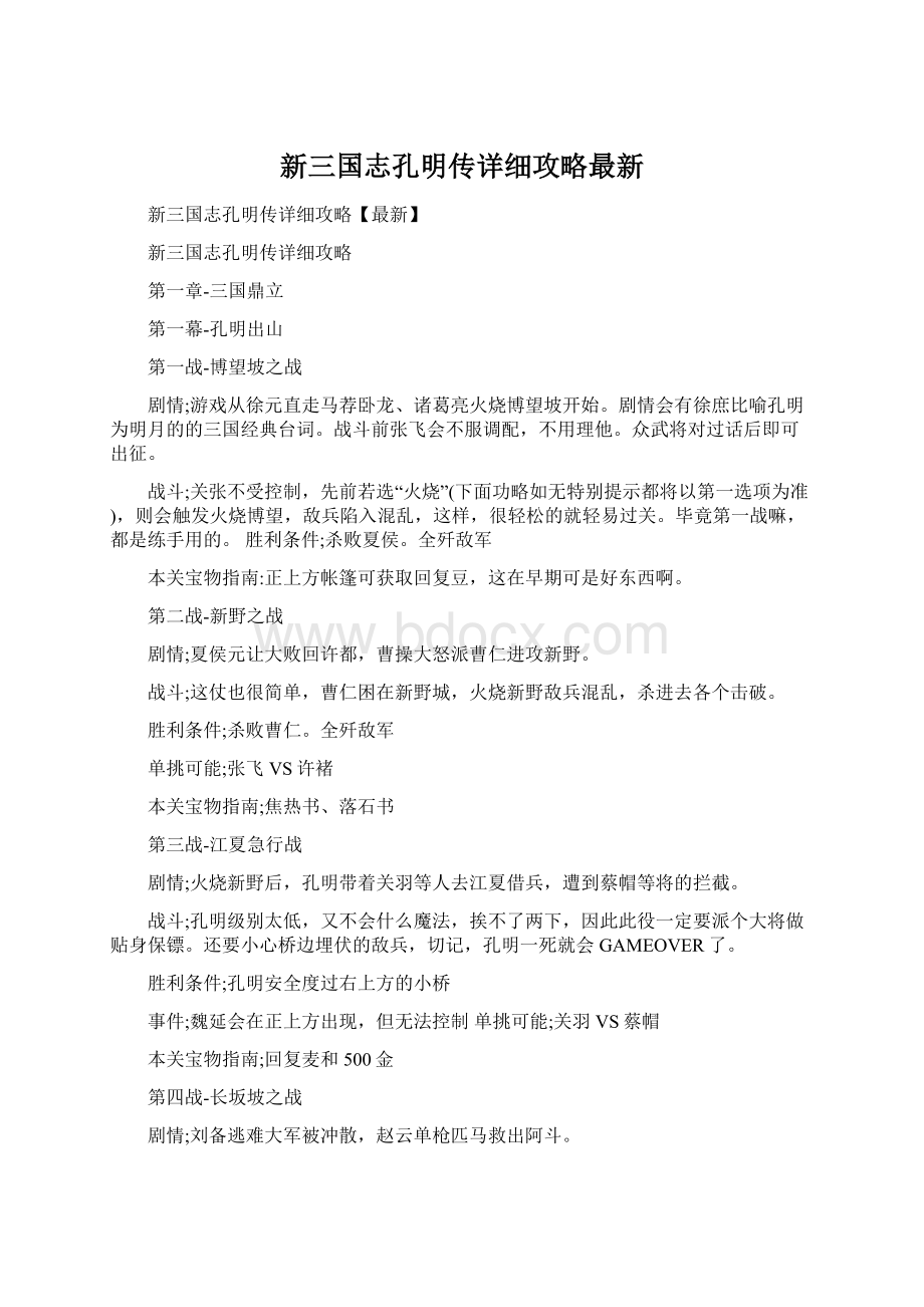 新三国志孔明传详细攻略最新Word格式.docx