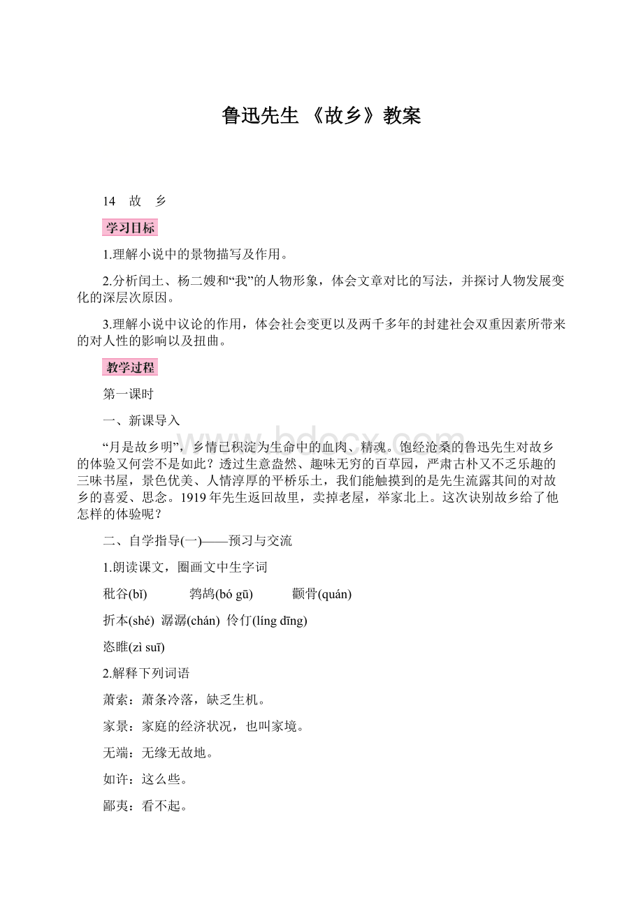 鲁迅先生《故乡》教案.docx