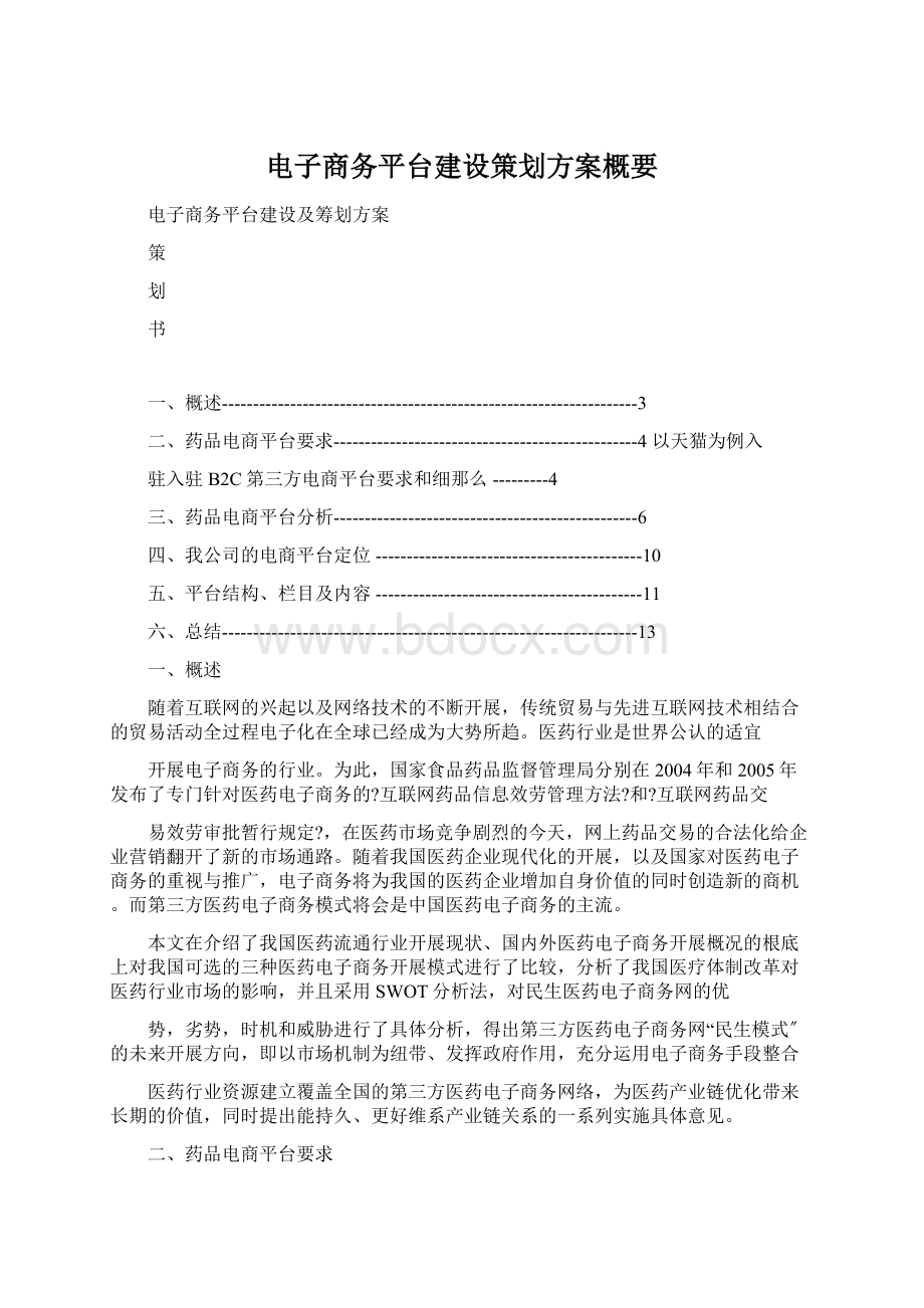 电子商务平台建设策划方案概要.docx_第1页