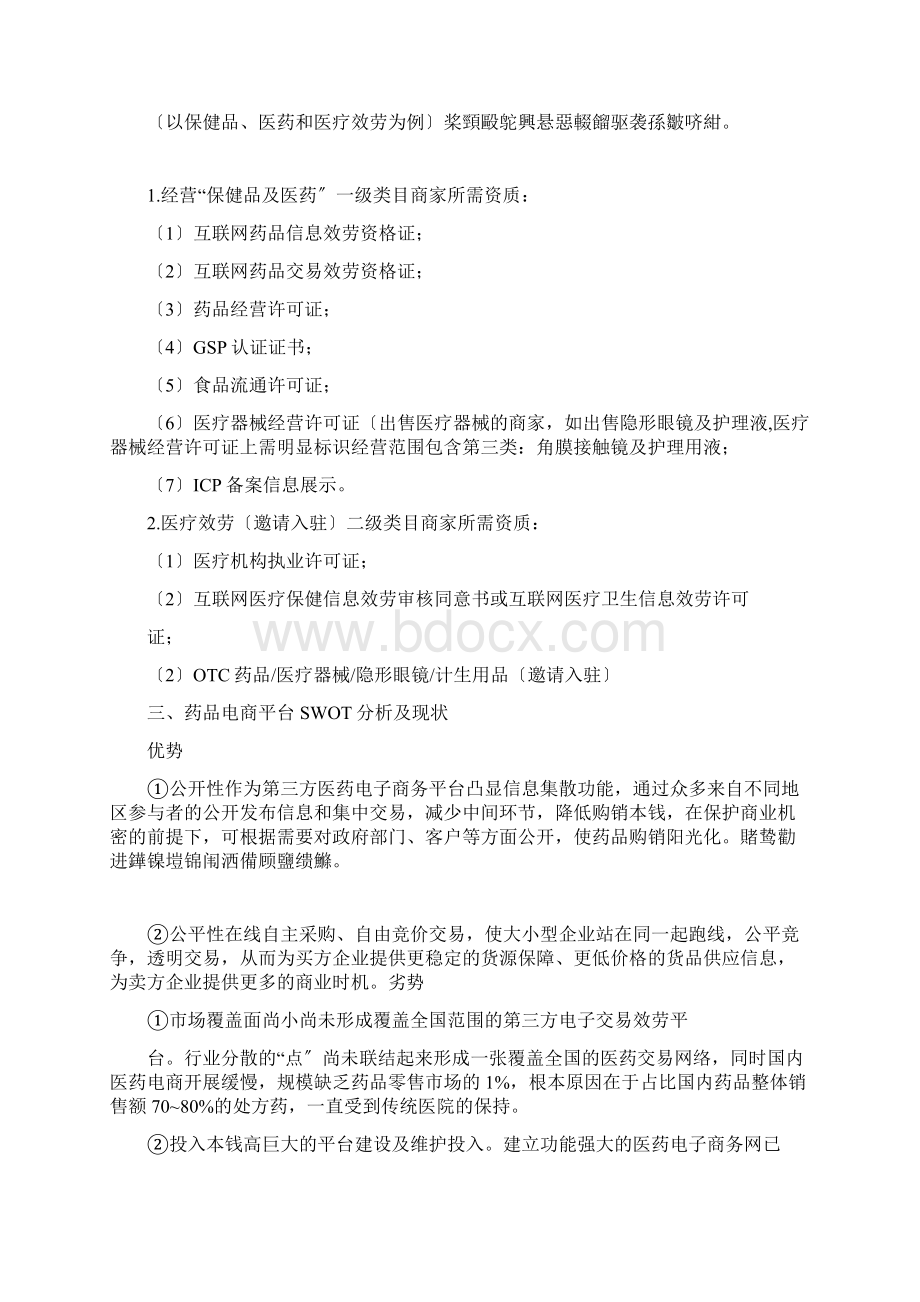 电子商务平台建设策划方案概要.docx_第3页