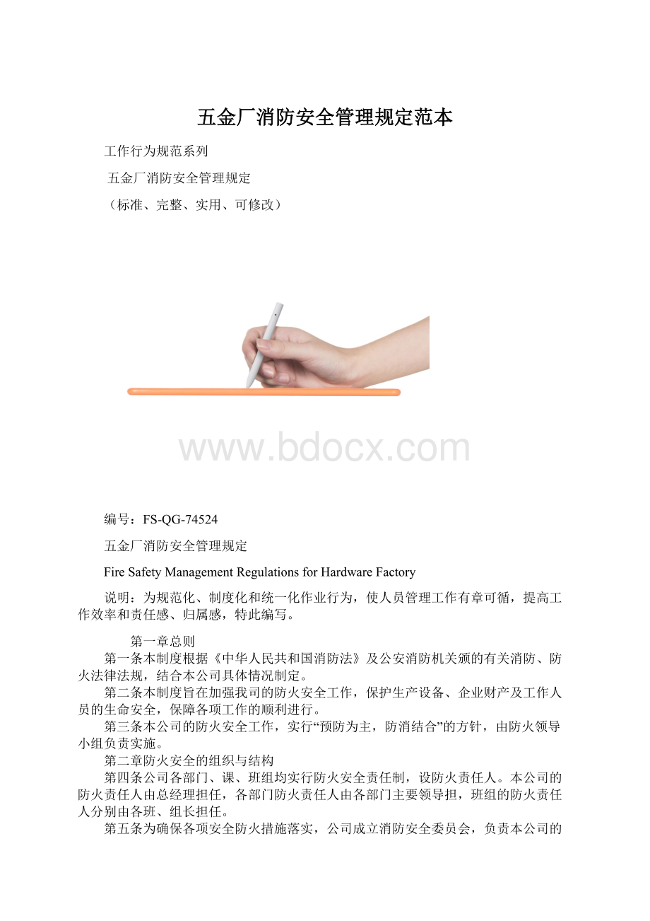 五金厂消防安全管理规定范本Word文档格式.docx