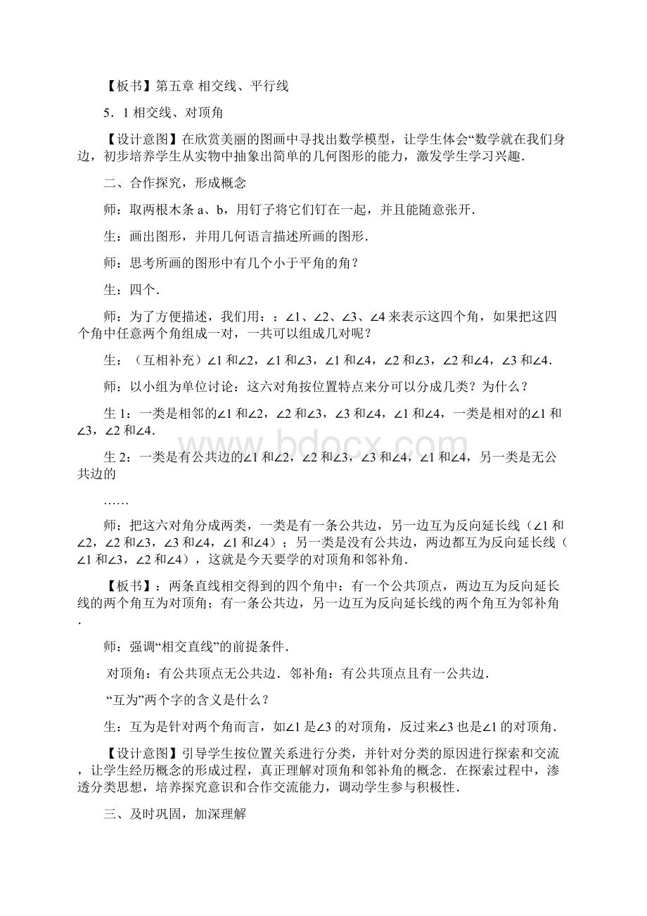 新人教版七年级下册第五章《相交线与平行线》全章教案Word下载.docx_第2页