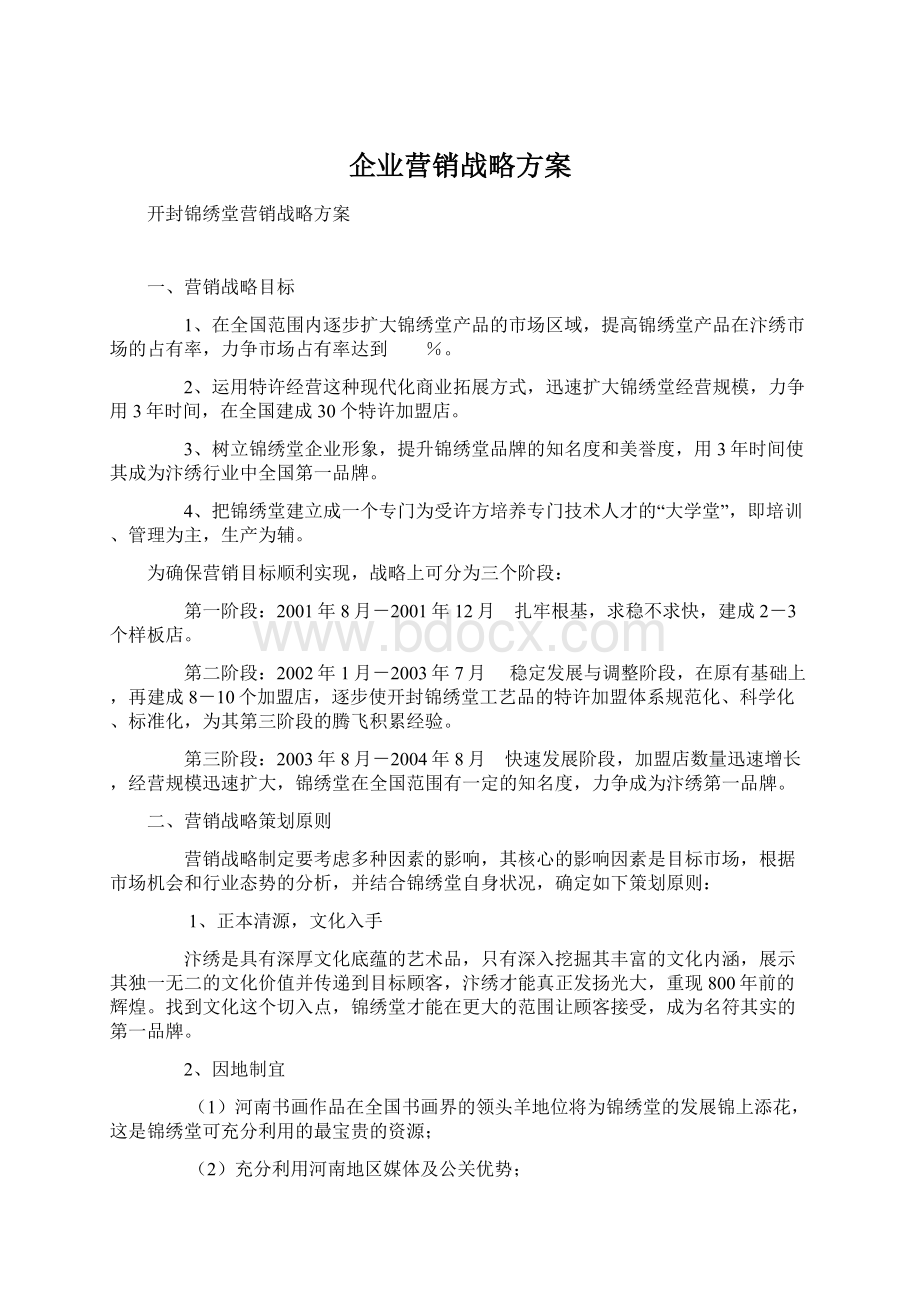 企业营销战略方案.docx_第1页