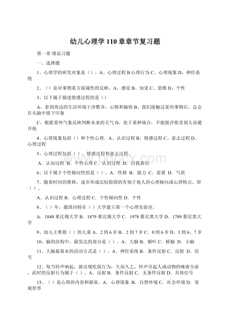 幼儿心理学110章章节复习题Word文档格式.docx