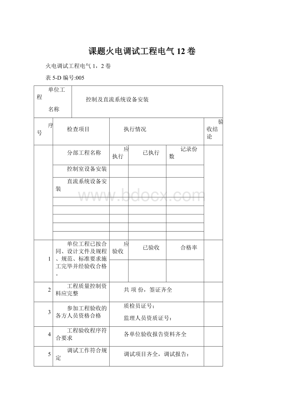 课题火电调试工程电气12卷.docx_第1页