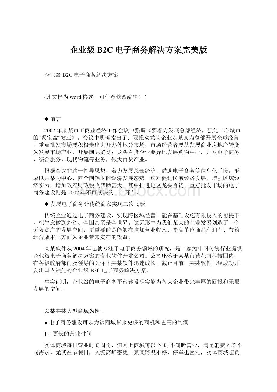 企业级B2C电子商务解决方案完美版Word文档格式.docx_第1页