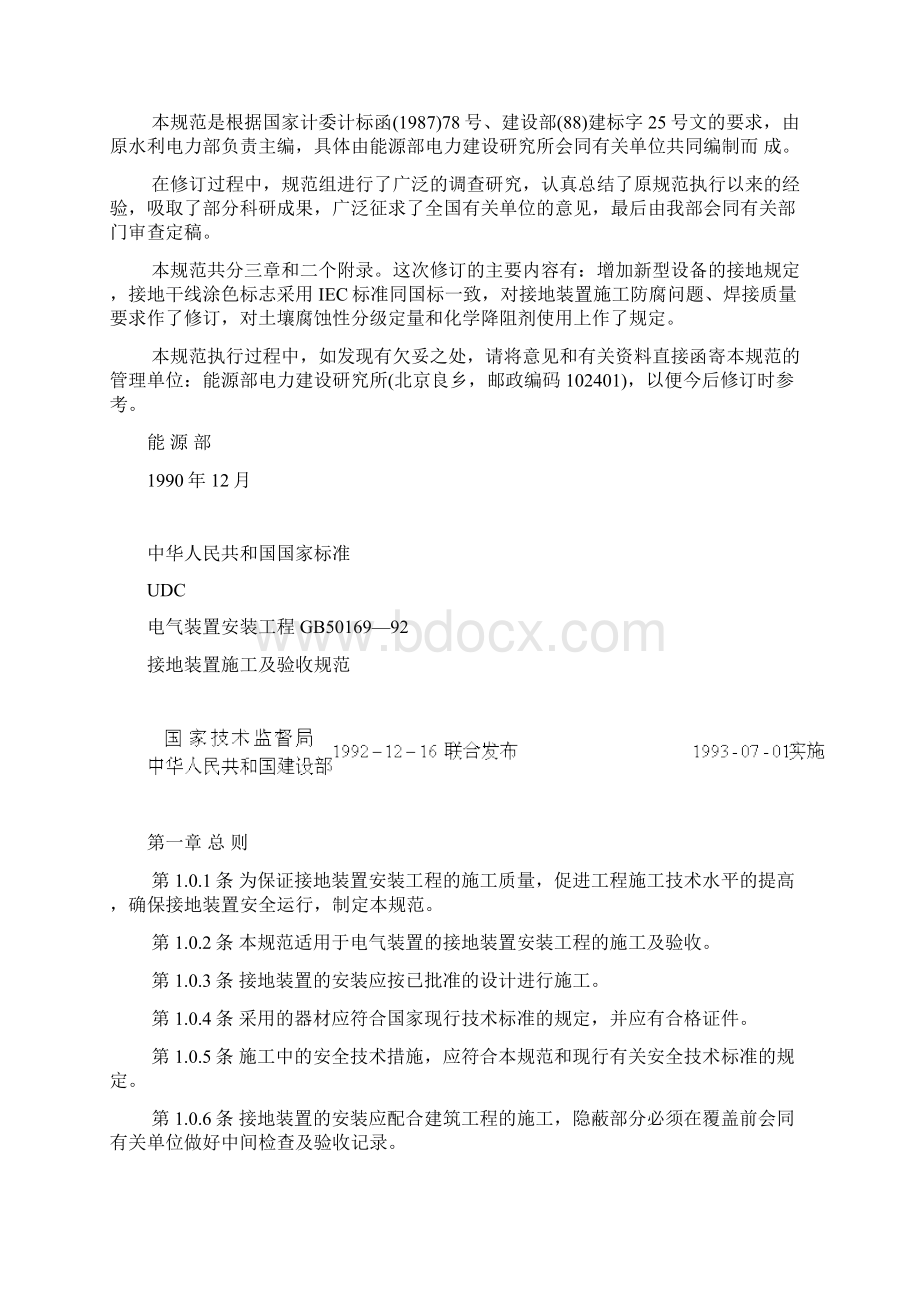 GB5016992电气装置安装工程接地装置施工及验收规范Word格式.docx_第2页