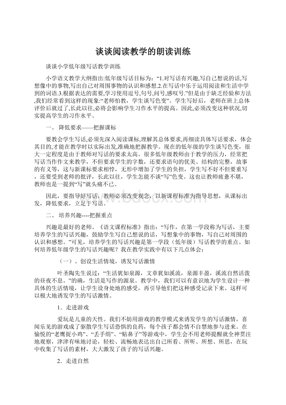 谈谈阅读教学的朗读训练Word文件下载.docx