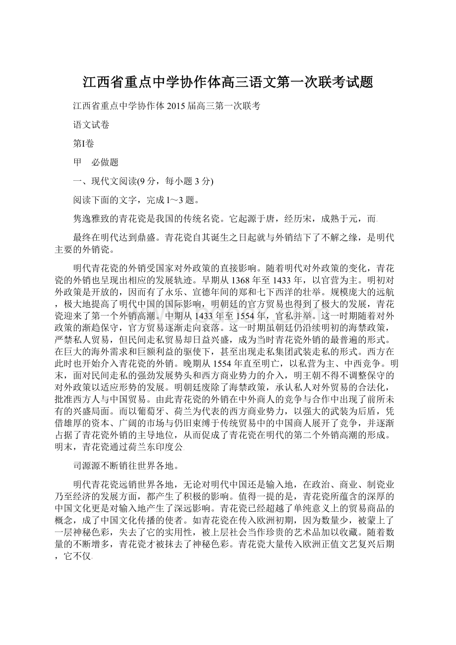 江西省重点中学协作体高三语文第一次联考试题Word文档下载推荐.docx_第1页