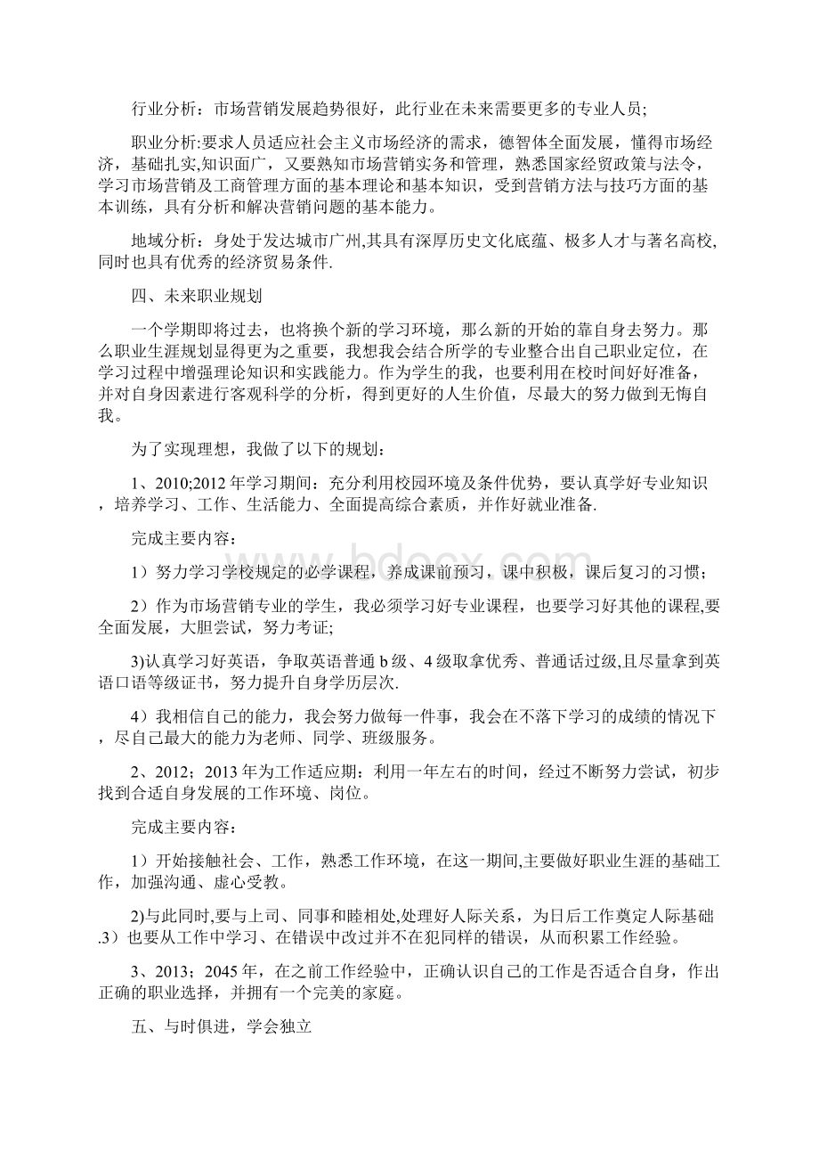 市场营销专业大学生职业生涯规划书范文.docx_第2页