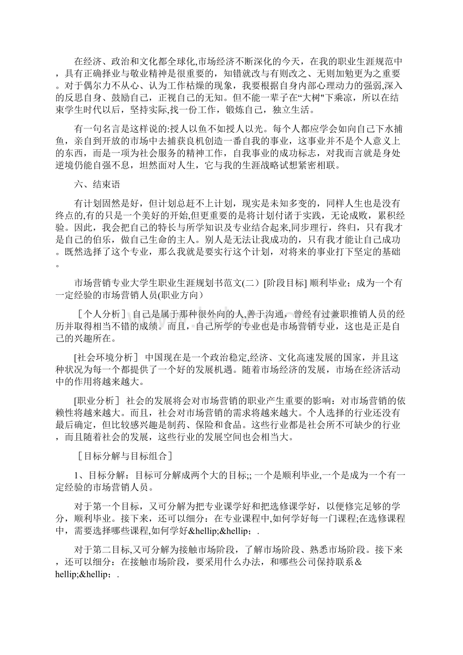 市场营销专业大学生职业生涯规划书范文.docx_第3页