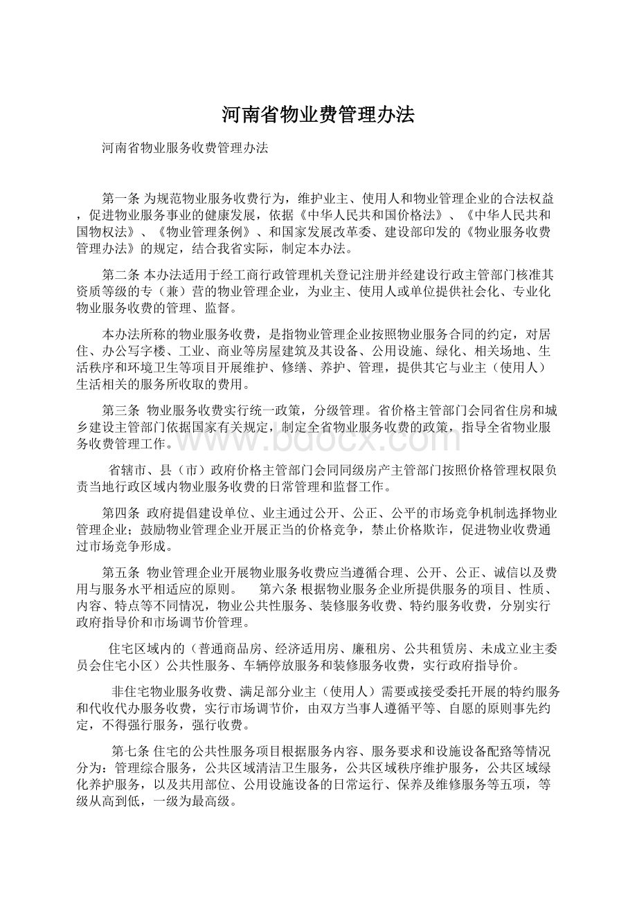 河南省物业费管理办法.docx_第1页