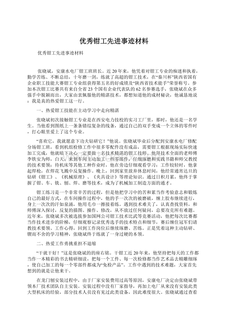 优秀钳工先进事迹材料.docx