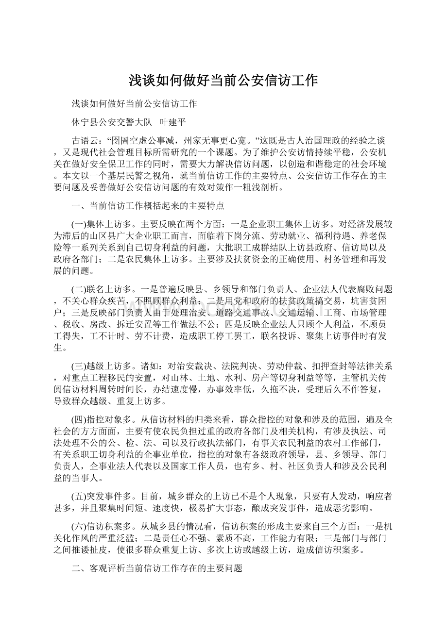 浅谈如何做好当前公安信访工作.docx_第1页